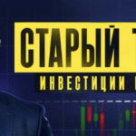 канал старый трейдер