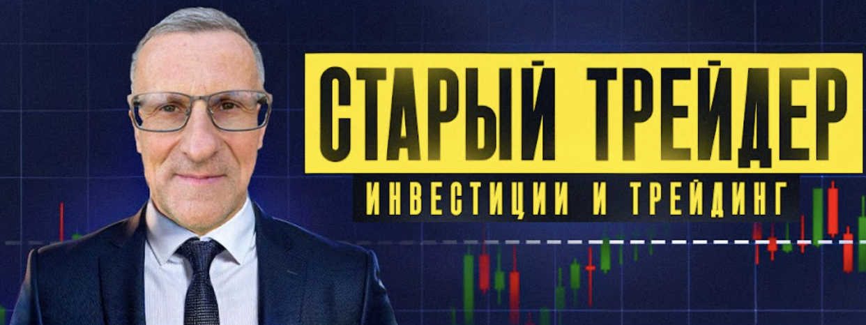 канал старый трейдер
